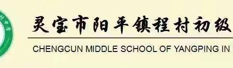 【鼎原教育  程村中学】阳平镇程村中学国旗下讲话：以梦为马，不畏艰险，砥砺前行。