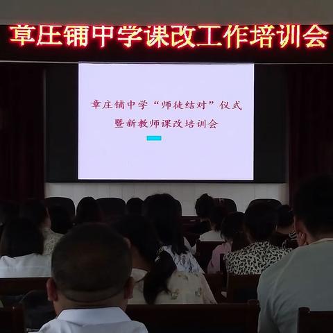 携手结对促课改，青蓝共进谱华章——章庄铺中学“师徒结对”仪式暨新教师课改培训会