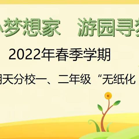 平银小学明天分校一、二年级“无纸化”游园活动