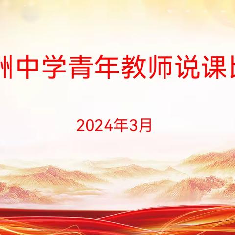 “说”出精彩，“课”画素养。——丰城市河洲中学青年教师说课比赛活动