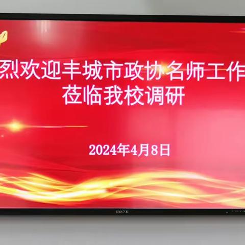 转岗调研进课堂，学思研修促成长——2024年丰城市政协名师工作室调研活动