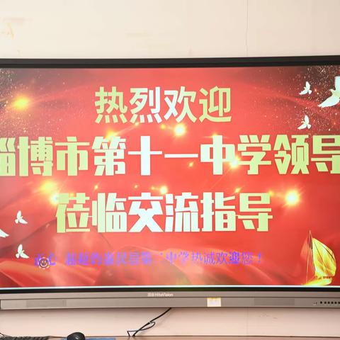 校际交流促成长  并肩携手谱新篇——淄博市第十一中学来我校考察交流纪实