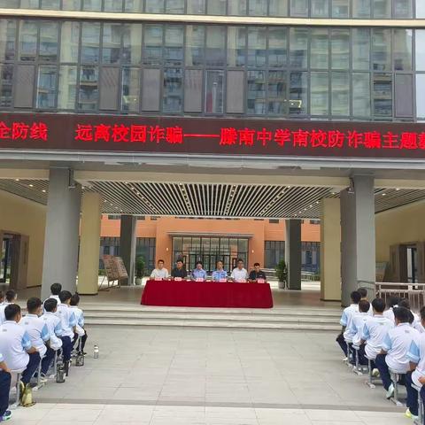 筑牢安全防线   远离校园诈骗 ——滕南中学南校 七年级开展防诈骗主题教育活动