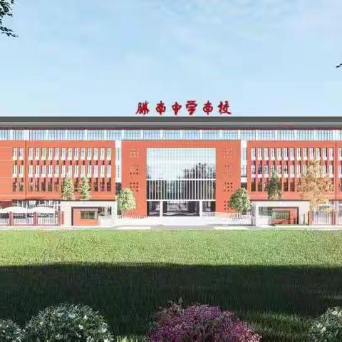 沉浸研修悟文化，跟岗学习谱新章——枣庄市初中校长任职资格培训滕南中学南校区分会场掠影﻿