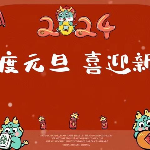 古城中心幼儿园大班                    2024“庆元旦·迎新年”活动