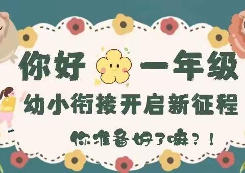 “衔一手准备，接一缕成长” 古城幼儿园幼小衔接走进小学活动