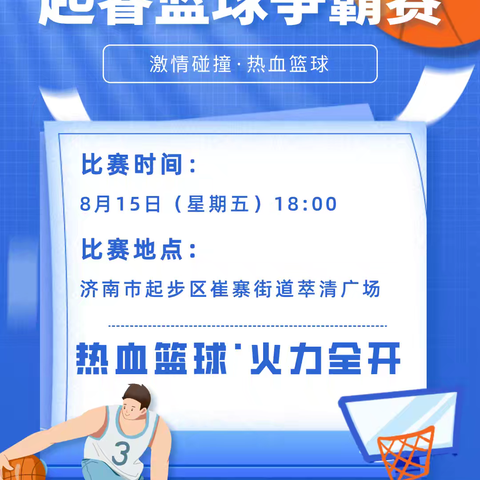 第一届起睿篮球争霸赛：激情碰撞，热血开赛！