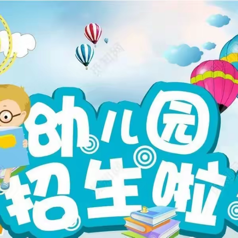 “招”思暮想，你是我的“新”上人——八里湖新区未来星幼儿园 2024年春季招生开始啦！ 欢迎你的加入！