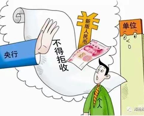 农垦分行开展拒收人民币专项整治活动