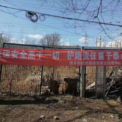 通乡街道关于铁路安全宣传的活动