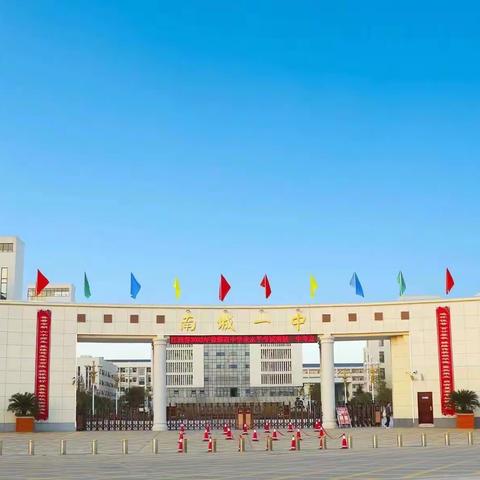 踔厉奋发，笃行不怠———江西省南城一中2025届高二A部化学组新学期寄语篇