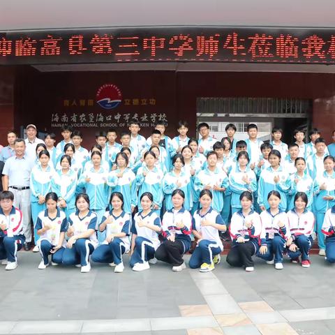 【研学交流促提升，普职携手共成长】 —临高县第三中学师生到我校进行交流研学