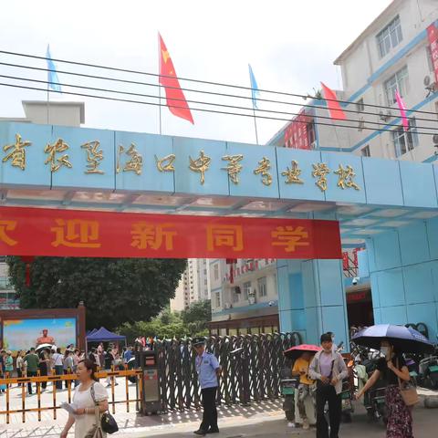 以心迎新，筑梦垦专 ﻿——海南省农垦海口中等专业学校2024级新生报到记实