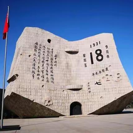 铭记历史 勿忘国耻——桥头镇中心校九·一八爱国主义教育课