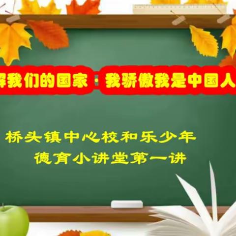 了解我们的国家· 我骄傲我是中国人——桥头镇中心校和乐少年德育小讲堂第一讲
