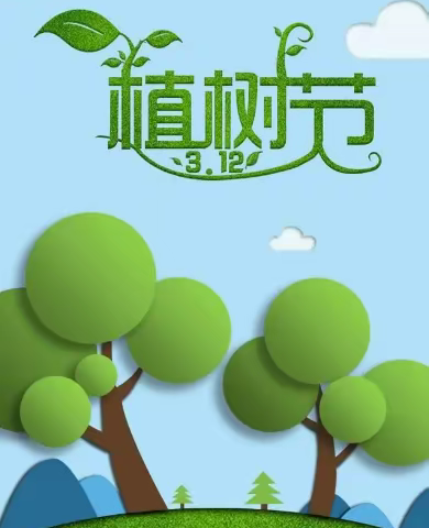 种下希望  收获美好——桥头镇中心校植树节环保教育课