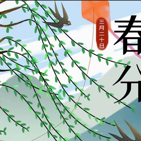 二十四节气·春分篇——桥头镇中心校传统文化教育课