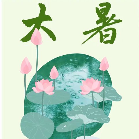 二十四节气·大暑篇—桥头镇中心校传统文化教育课