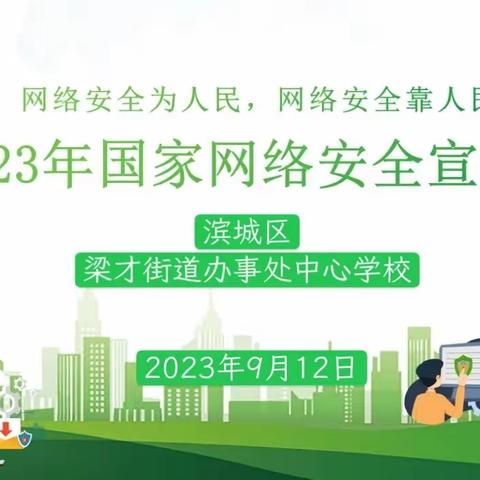 网络安全为人民，网络安全靠人民——梁才街道办事处中心学校六级部开展“网络安全宣传主题班会”活动