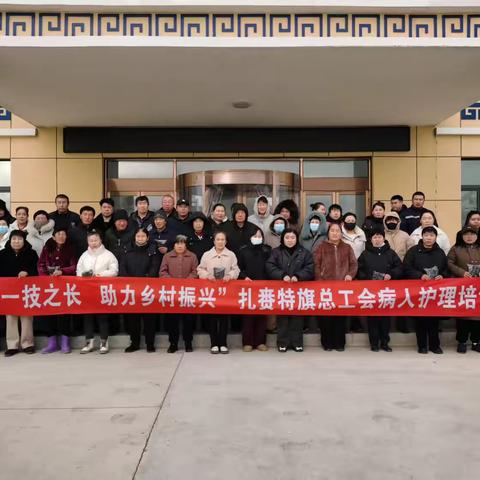 “培养一技之长 助力乡村振兴”扎赉特旗总工会病人护理培训班在图牧吉镇开班啦！