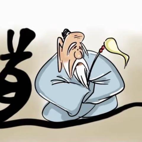 《道德经》第二章注释