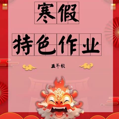 福龙迎春 “龙”重登场 | 邯山区东升第一小学小学五年级（3）班2024年寒假特色作业设计清单