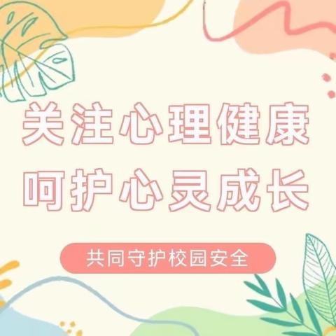 邯山区东升第一小学周周有主题升旗仪式之（十三）——“阳光心理，健康人生”主题升旗仪式