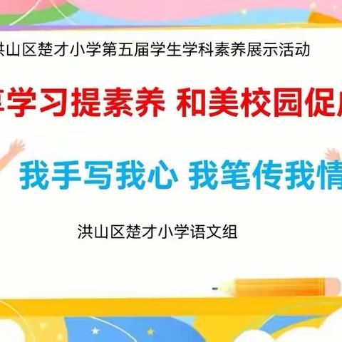 我手写我心 我笔传我情 ——洪山区楚才小学第五届语文学科素养展示活动