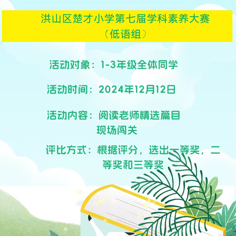 快乐阅读 书润童心 ——洪山区小学兴趣联盟教联体楚才小学“展示提素养 师生共成长”第七届学科素养活动（ 低语 ）组报道