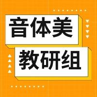 “音体美组展风采  艺术之花处处开” “音体美组绽光芒  青春活力激情扬”