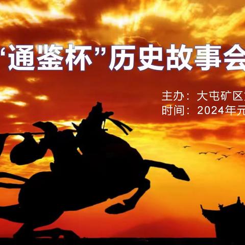 讲好历史故事，传承中华文化——大屯矿区第二中学举办首届“通鉴杯”历史故事会活动