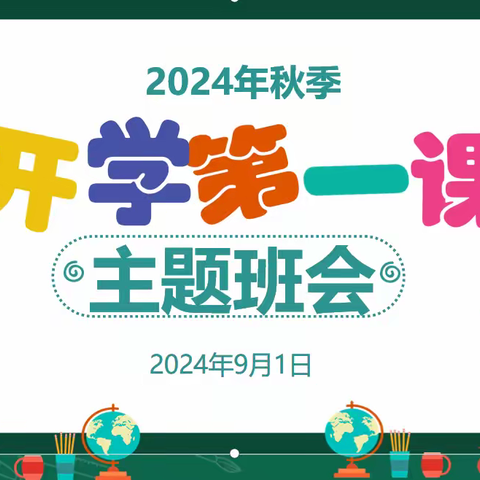 启新程筑梦想，青春志向未来——大屯矿区第二中学扎实开展2024-2025学年秋季开学第一课主题教育活动