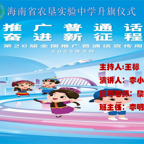 推广普通话、奋进新征程——海南省农垦实验中学推广普通话宣传周升旗仪式