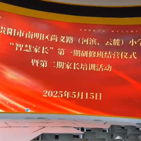 尚义路小学第一期《智慧父母成长营》结营啦