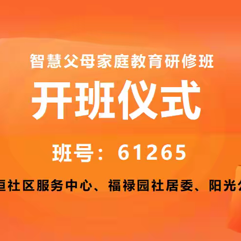 合肥经开区三项服务项目“智慧父母研修班”开营仪式