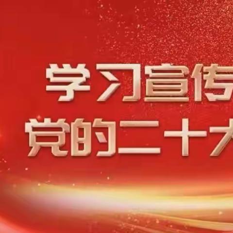 【古冶支行】开展党课教育，深入学习党的二十大精神