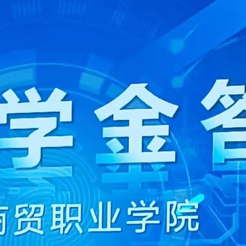 深入学习国家奖学金答辩会精神