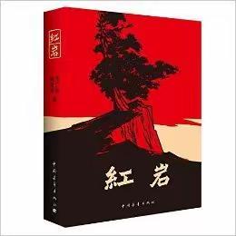 读红色经典，品革命情怀 ——八（3）班《红岩》读后感