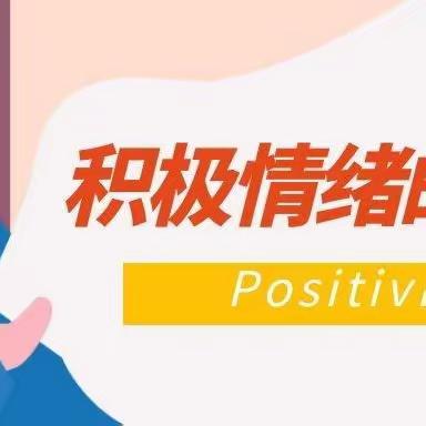 积极情绪 向阳而生——冶金小学心理健康教育活动月系列活动