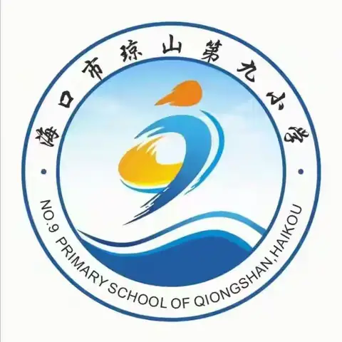 弘扬数学文化，拓展数学思维————海口市琼山第九小学第五届“数学文化节”