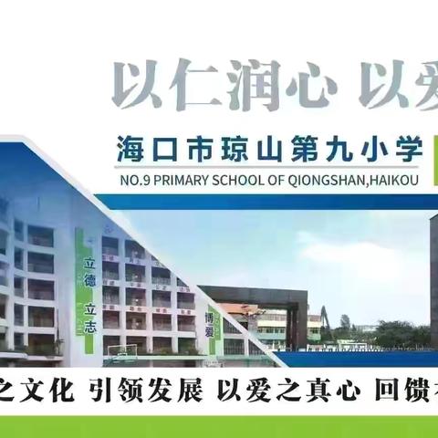 “健康聆听 无碍沟通” ——海口市琼山区椰博小学教育集团琼山第九小学组织开展第26个全国爱耳日主题教育班会活动