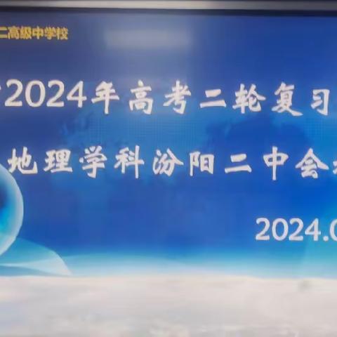 汾阳市2024年高考地理二轮研讨会