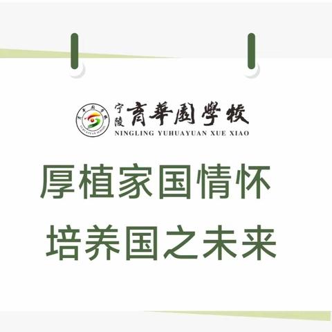 厚植家国情怀 培养国之未来丨宁陵县育华园高级中学开展“厚植家国情怀 培养国之未来”主题班会