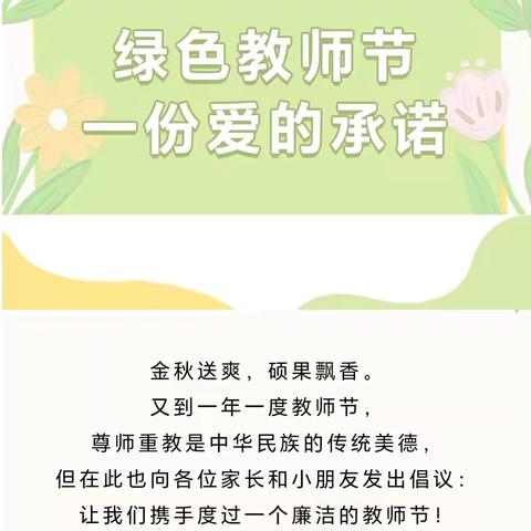 弘扬教育家精神，争做“四有”好老师——海阳市育英幼儿园绿色教师节倡议书，请您查收！