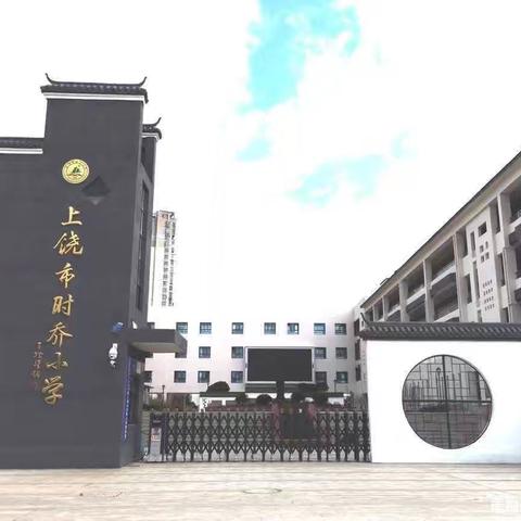 上饶市时乔小学开展——“同上一堂防溺水课”安全教育活动报道