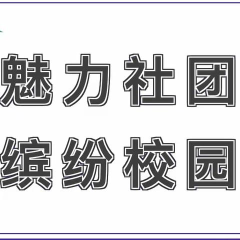 魅力社团，缤纷校园——魏庄街道西杨庄小学体育社团活动