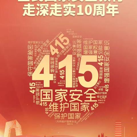 “国家安全，你我同行”——锡尼河学校国家安全日主题教育活动