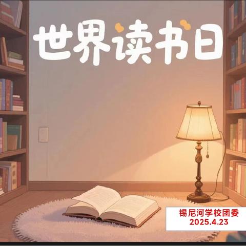 “书香润校园，阅读伴成长”——锡尼河学校世界读书日主题活动