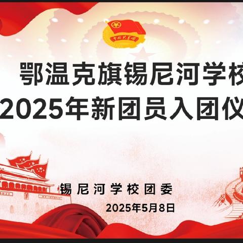 【弘扬北疆文化 青春挺膺担当】锡尼河学校举行2025年新团员入团仪式