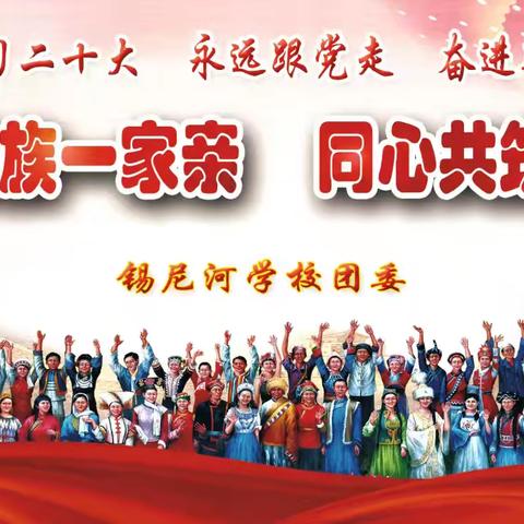 “中华民族一家亲，同心共筑中国梦”——锡尼河学校铸牢中华民族共同体意识进校园主题活动